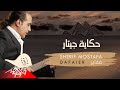 Sherif Moustafa - Dafaier | شريف مصطفى - ضفاير