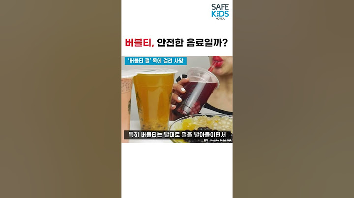 버블티 마시다 '컥', '펄' 때문에 질식 사고로 이어져...