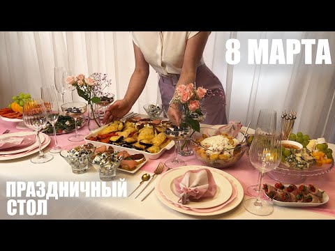 8 МАРТА: праздничное меню или как удивить женщину