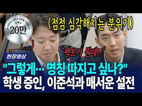 "그렇게··· 명칭 하나하나 따지고 싶나?" 학생 증인, 이준석과 매서운 설전 [G1현장영상]