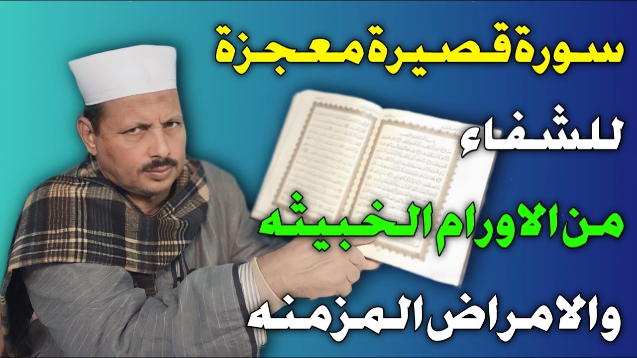 سورة قصيرة معجزة للشفاء من الاورام الخبيثه والامراض المزمنه/ش.توفيق ابو الدهب