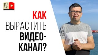 Формула YouTube - как вырастить канал на ютубе в 21 году | Пример монетизации канала предпринимателя