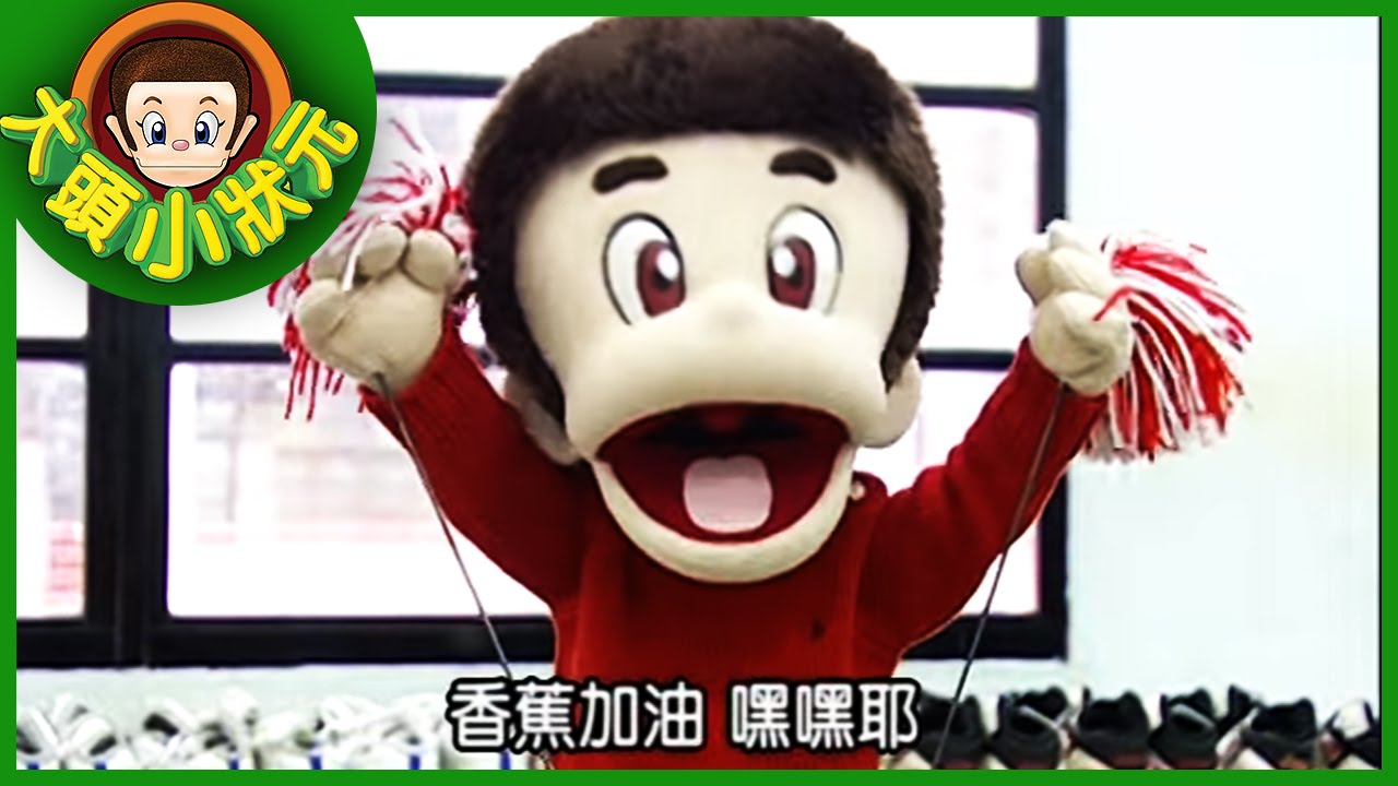 【大頭小狀元】拔河教練 YOYO小狀元 第二季 #12