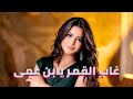 غاب القمر يابن عمى شادية غناء الفنانة ايمان عبد الغنى صالون المنارة 