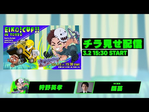 ※チラ見せ【MAIN STAGE】EIKO!CUP!! in TOKYO Dead by Daylight supported by BPF