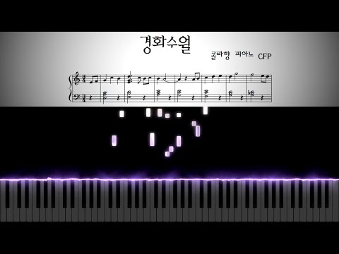 경화수월 - 콜라향 피아노 CFP