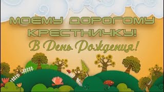 Поздравление! День Рождения Крестника!