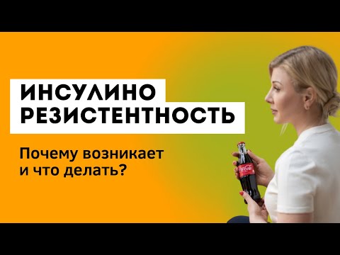 Инсулинорезистентность. Как предотвратить и как лечить? #инсулинорезистентность