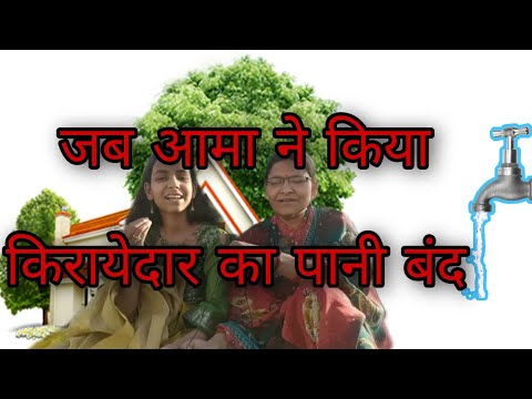 जब आमा ने किया किरायेदार का पानी बंद
