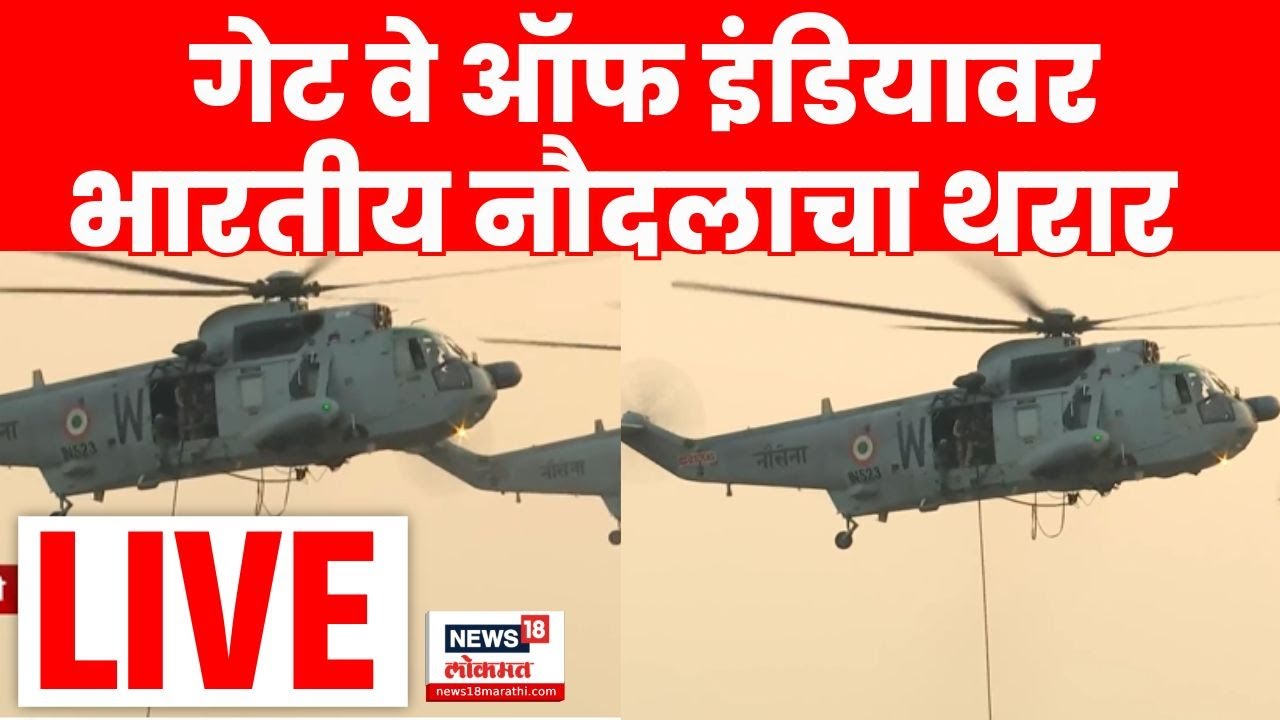 Indian Navy Beating Retreat News LIVE |  गेट वे ऑफ इंडियावर भारतीय नौदलाचा थरार N18L