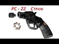Супер оружейка(№ 70) - Сигнальный револьвер РС 22 "Страж"   5,6 мм.