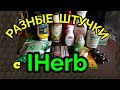 Посылка IHerb, разные интересные штучки / как я похудела на 94 кг и улучшила здоровье