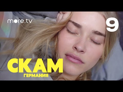 СКАМ. Германия | 4 сезон | 9 серия