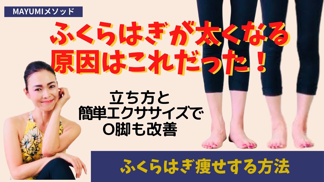 太いふくらはぎの原因は立ち方 この立ち方と簡単エクササイズをするだけでミルミル細くなっていく Youtube