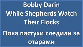 Bobby Darin - While Shepherds Watch Their Flocks - текст, перевод, транскрипция Bobby Darin - While Shepherds Watch Their Flocks - текст, перевод, транскрипция