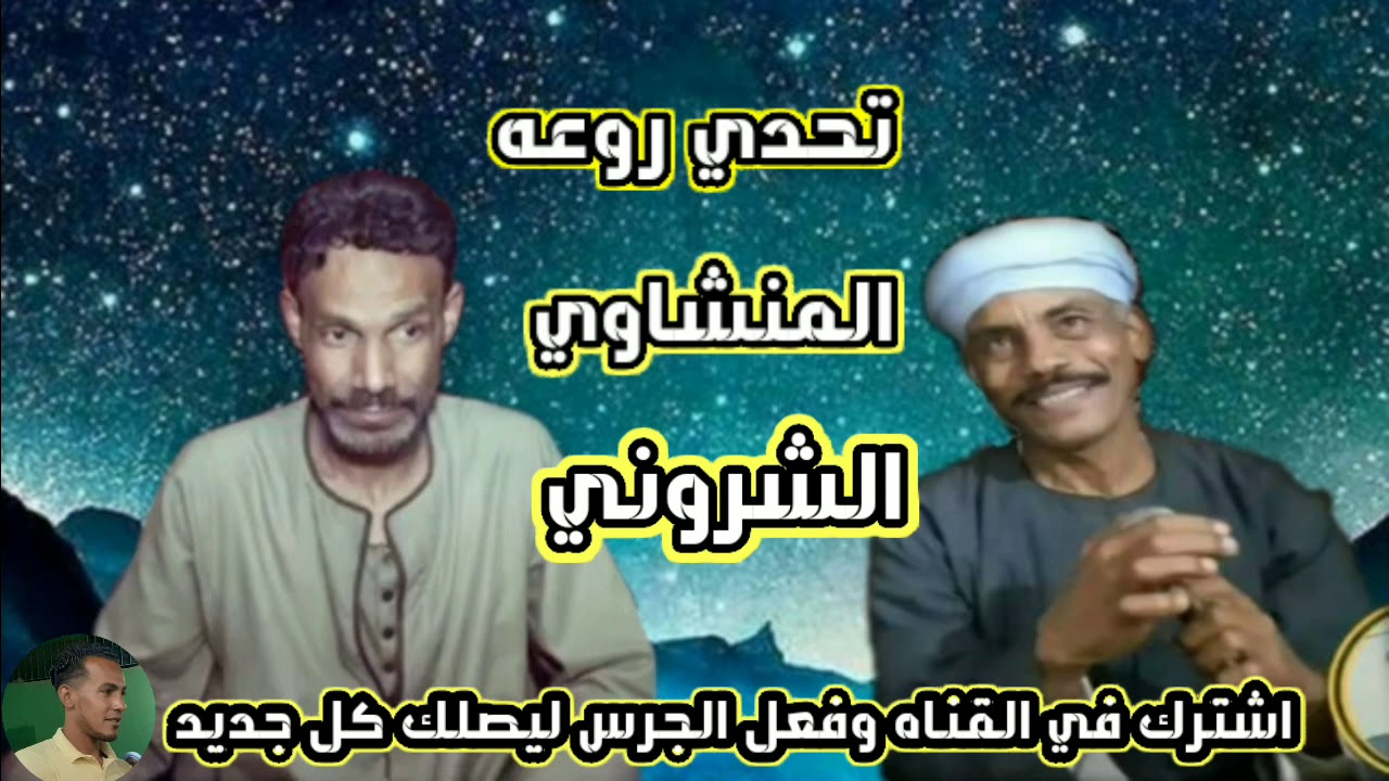 شاهد أهانت 🙉شباب البعرات ل عيد⚔ الشروني 😥اسمعنا يامنشاوي هنحكي ليك حكاوي 😱تحدي طحن