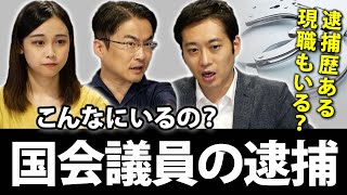 逮捕される国会議員！こんなにたくさんいるの？｜第41回 選挙ドットコムちゃんねる #3