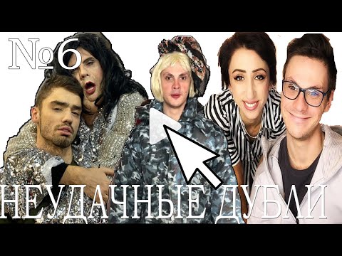 Видео: |VineOnline| НЕУДАЧНЫЕ ДУБЛИ МАМЫ И СЫНА №6