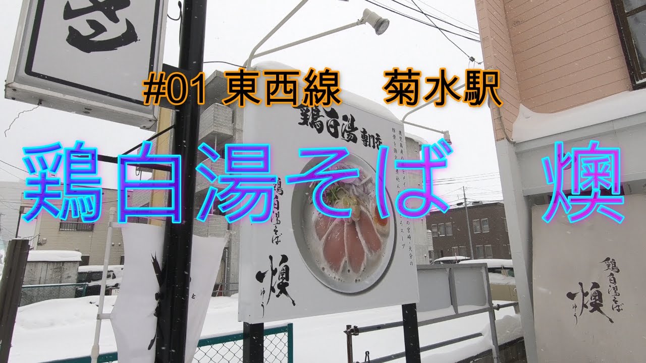 [札幌グルメ][札幌市営地下鉄]#01菊水駅
