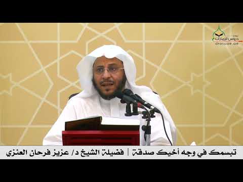 تبسمك في وجه أخيك صدقة فضيلة الشيخ د عزيز فرحان العنزي