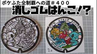 【全国制覇】ポケふた全種類を消しゴムはんこで彫る！第400弾：愛知県　名古屋市/コイキング・ネッコアラ【ポケモン】【作業/雑談】 #ねこじゃ消しはん 歴10年以上プロ並みの手元写しながら配信！