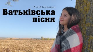 БАТЬКІВСЬКА ПІСНЯ - Аліна Ільчишин | переспів Оксани Білозір