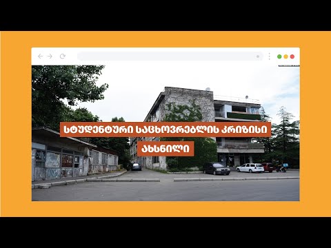 სად უნდა იცხოვრონ სტუდენტებმა? - სტუდენტური საცხოვრელის კრიზისი — ახსნილი