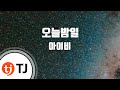 TJ노래방 오늘밤일 아이비 TJ Karaoke