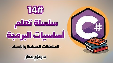 تعلم أساسيات البرمجة بلغة C# سي شارب - الدرس #14 المشغلات الحسابية و الإسناد Operators - رمزي مطر