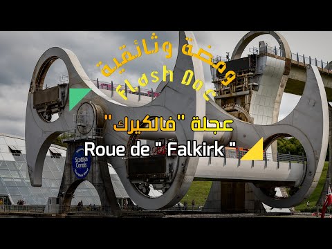 Vidéo: La roue de Falkirk : guide complet