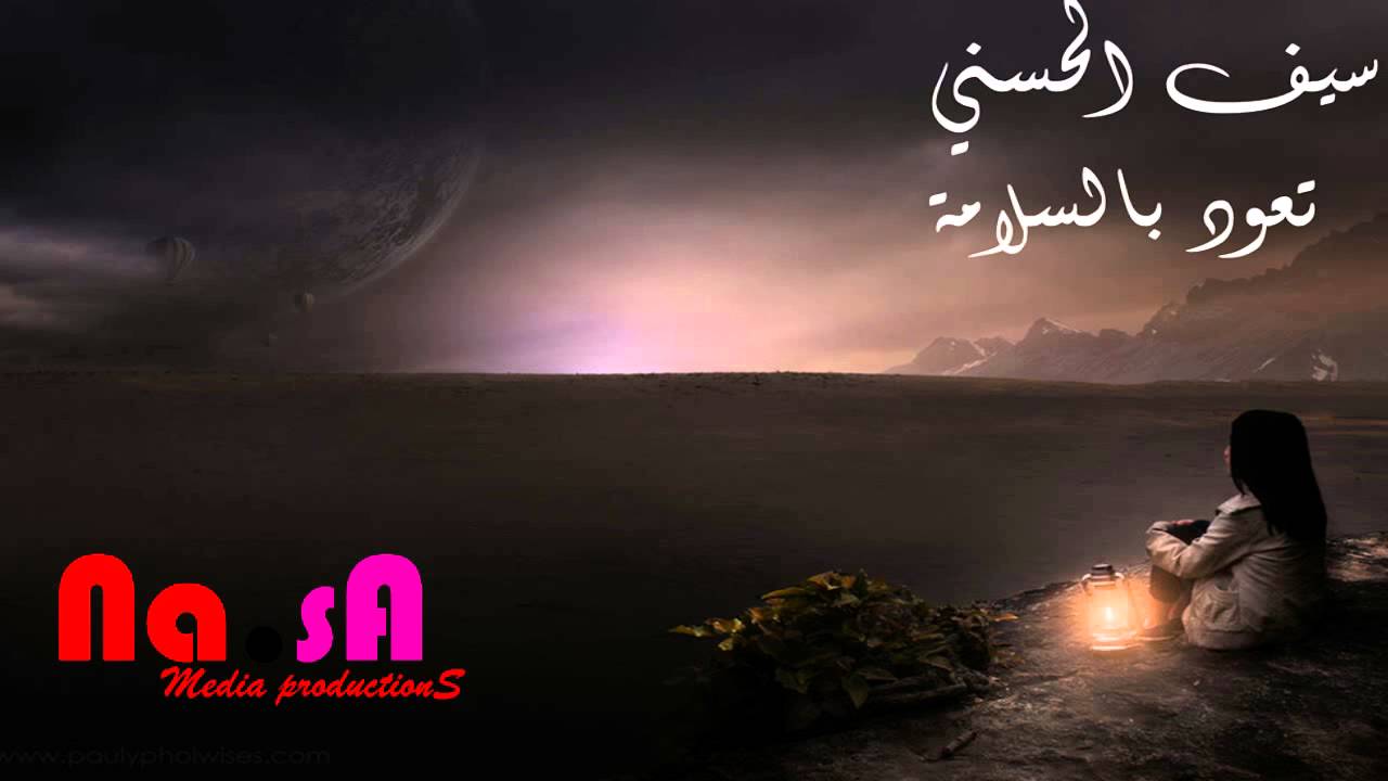 سيف الحسني تعود بالسلامة