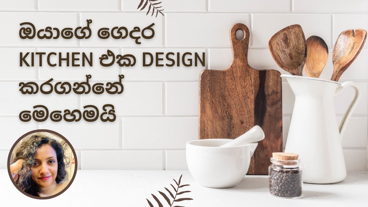 Kitchen Design Mistakes and How to Fix Them | ඔයාගේ ගෙදර Kitchen එක Design කරගන්නේ මෙහෙමයි