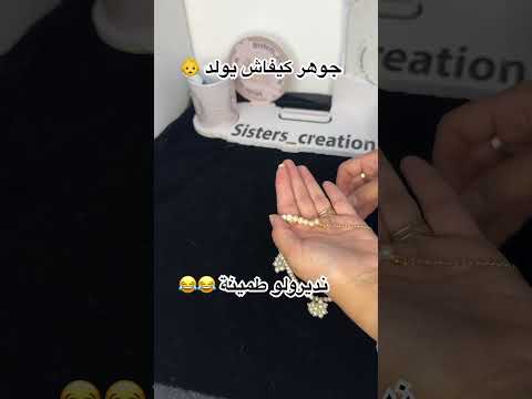 شوفو الجوهر كيفاش يولد
