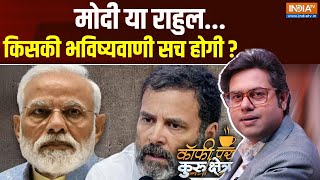 Coffee par Kurukshetra: मोदी या राहुल...किसकी भविष्यवाणी सच होगी ? | PM Modi | Rahul Gandhi