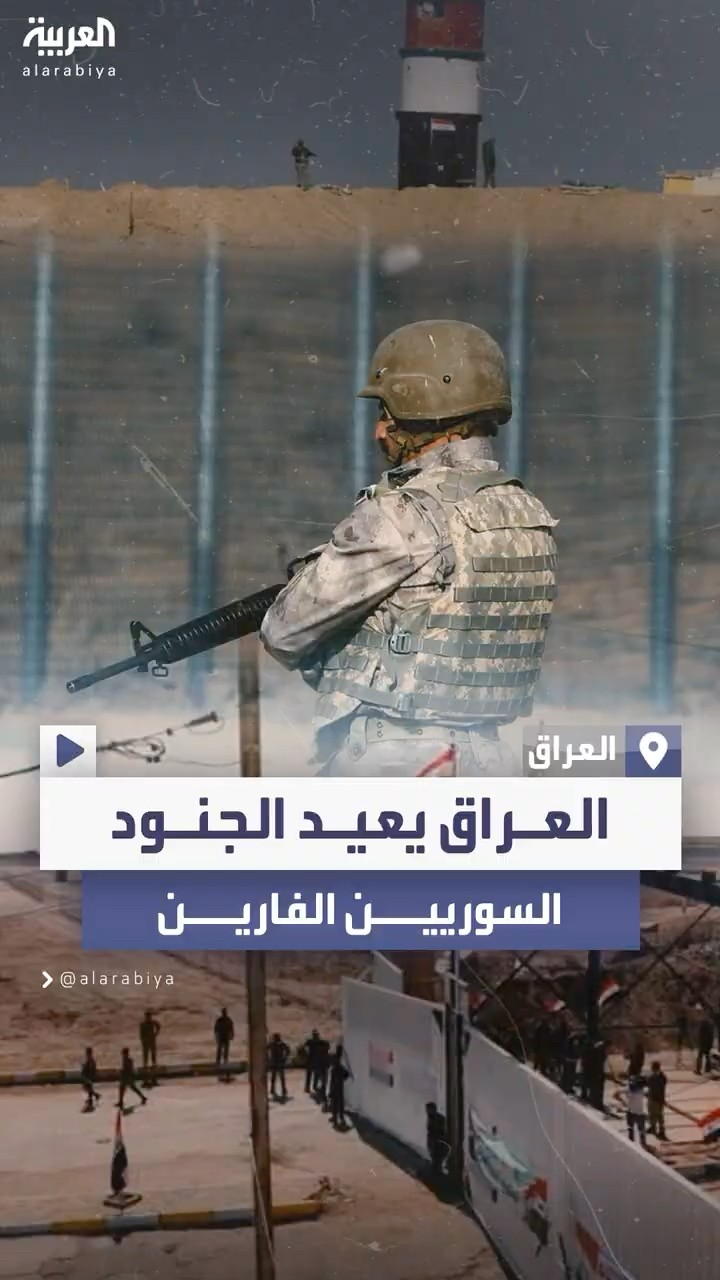 الحكومة العراقية تعلن عزمها إعادة الجنود السوريين الفارين و100 يرفضون ذلك