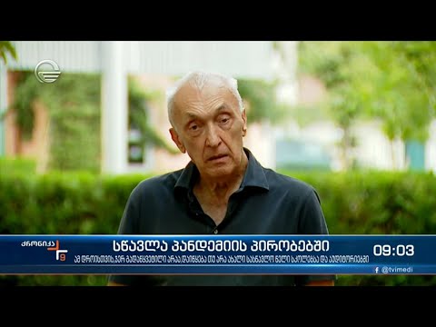 ქრონიკა 09:00 საათზე  - 31 აგვისტო, 2021 წელი