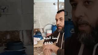 لحمة الجيش ب 150ج