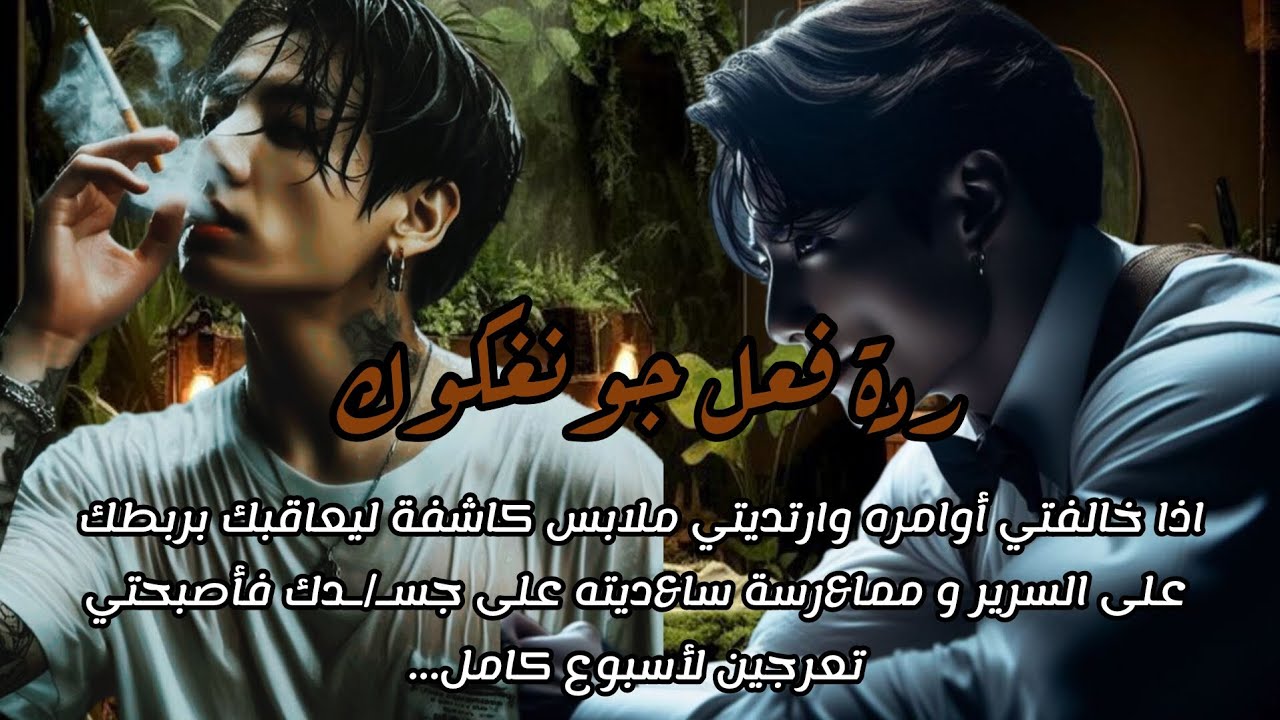 إذا خالفتي أوامره وارتديتي ملابس كاشفة ليعاقبك بربطك على السرير و مما&رسة سا&ديته على جسـ&ـدك...