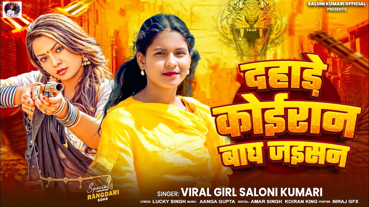 #video दहाड़े कोईरान बाघ जइसन #Viral_Girl_Saloni || Dahade Koiran Bagh Jaisan || New koiran Song 2025