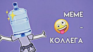 |× Меме - коллеги| Читать описание ×|