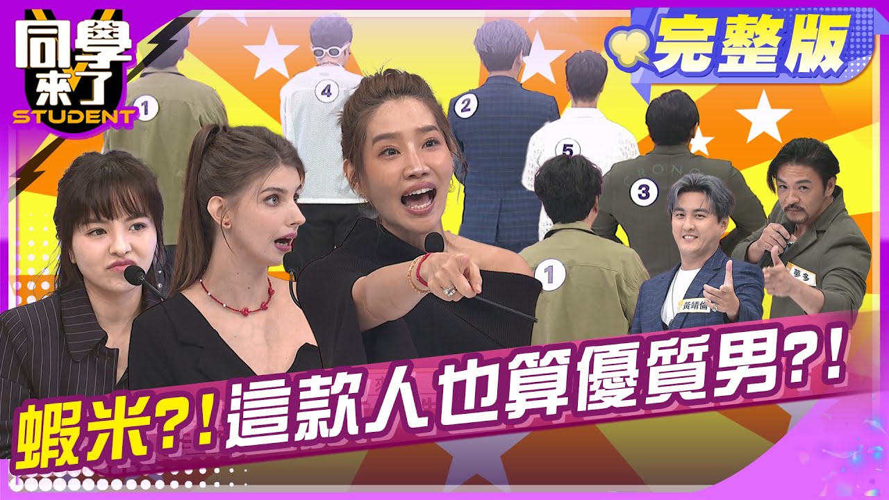 優不優女人說了算?! 演藝圈優質男品管大會!! | 楊皓如 徐凱希 佳娜 梁赫群 黃靖倫 夢多 海產 朱宇謀 Hebe 玉婷| 2025.5.13.【同學來了完整版】@同學來了