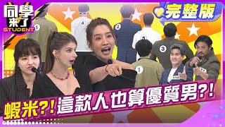 優不優女人說了算?! 演藝圈優質男品管大會!! | 楊皓如徐凱希佳娜梁赫群 ...