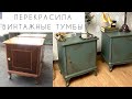 ПЕРЕКРАСИЛА ВИНТАЖНЫЕ ТУМБЫ. ВТОРАЯ ЖИЗНЬ старых вещей. Restoration of soviet furniture