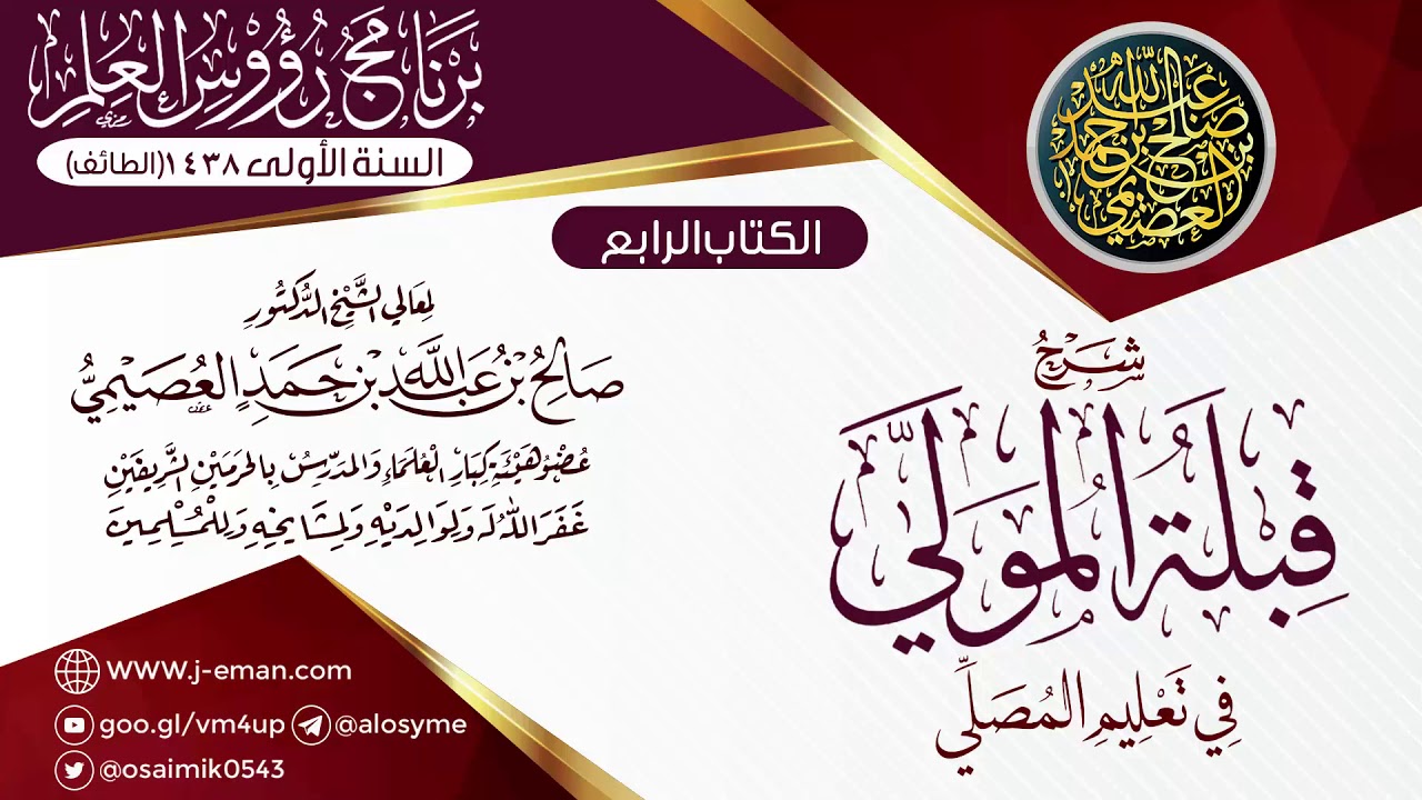 شرح (قِبلة المولِّي في تعليم المصلي) | ١٠ـ١١ـ١٤٣٨ | الشيخ صالح العصيمي