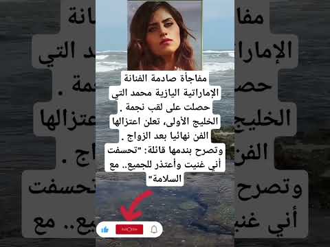 مفاجأة صادمة الفنانة الإماراتية اليازية محمد التي حصلت الاجسام