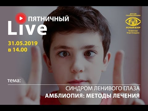 Амблиопия: "методы лечения" эфир от 31.05.2019