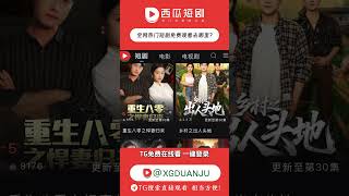 #短剧推荐 #末世爽剧 #重生逆袭 #复仇爽文 #都市幻想 #都市虐恋 #反转剧情 #豪门情仇 #励志人生 #都市傳說 #农村生活 #颜值巅峰 #高能爆发
