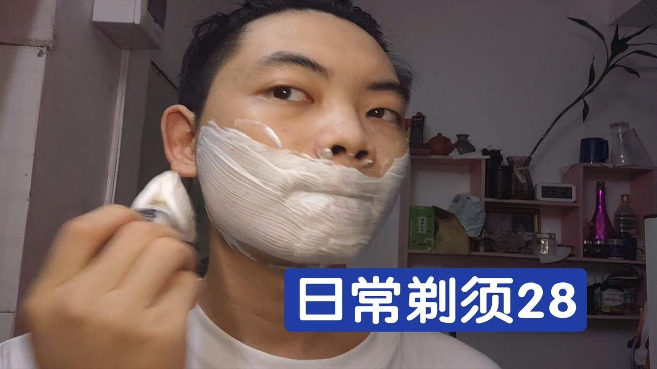 【日常剃须】刮 胡 子 了 28 - YouTube
