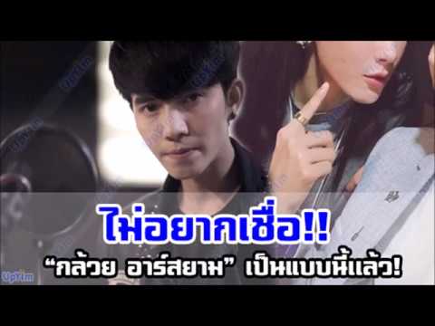 อัพเดทภาพล่าสุด “กล้วย อาร์สยาม” เจ้าของเพลงดังกับชีวิตปัจจุบัน