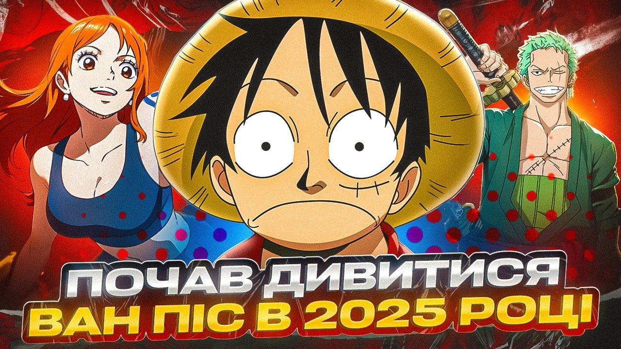 ПОЧАВ ДИВИТИСЯ ВАН ПІС У 2025 РОЦІ